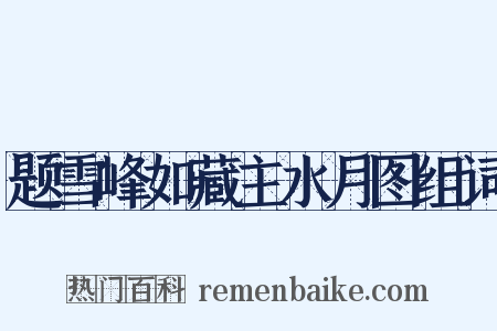 题雪峰如藏主水月图组词是什么意思的图片